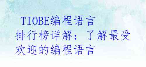  TIOBE编程语言排行榜详解：了解最受欢迎的编程语言