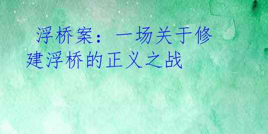  浮桥案：一场关于修建浮桥的正义之战