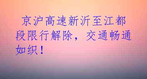  京沪高速新沂至江都段限行解除，交通畅通如织！