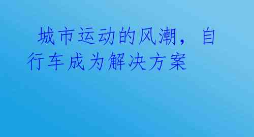 城市运动的风潮,自行车成为解决方案