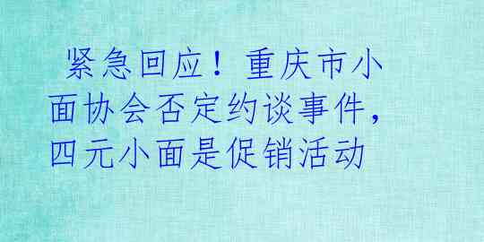  紧急回应！重庆市小面协会否定约谈事件，四元小面是促销活动 