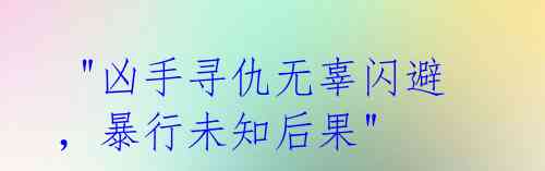 "凶手寻仇无辜闪避,暴行未知后果"