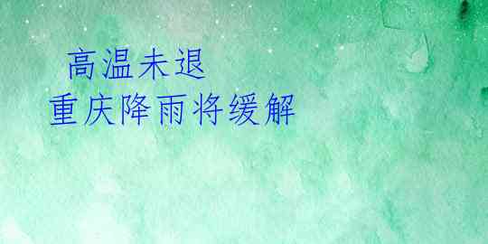 高温未退 重庆降雨将缓解