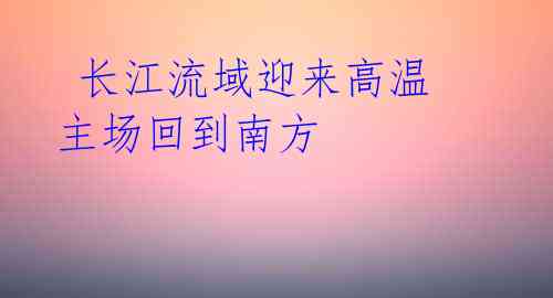  长江流域迎来高温 主场回到南方 