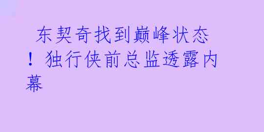  东契奇找到巅峰状态！独行侠前总监透露内幕