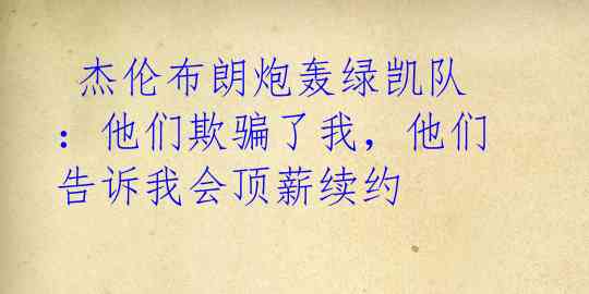  杰伦布朗炮轰绿凯队：他们欺骗了我，他们告诉我会顶薪续约