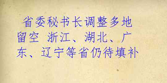  省委秘书长调整多地留空 浙江、湖北、广东、辽宁等省仍待填补