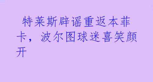 特莱斯辟谣重返本菲卡,波尔图球迷喜笑颜开