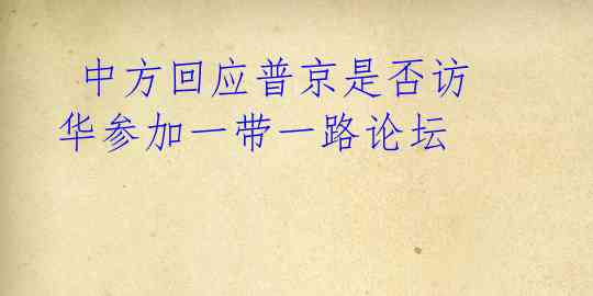中方回应普京是否访华参加一带一路论坛