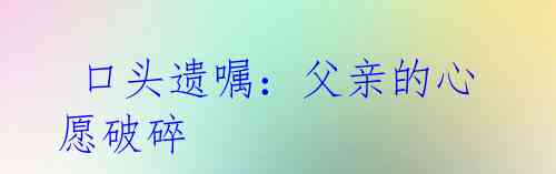 口头遗嘱:父亲的心愿破碎