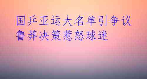  国乒亚运大名单引争议 鲁莽决策惹怒球迷 