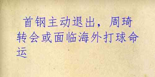 首钢主动退出,周琦转会或面临海外打球命运