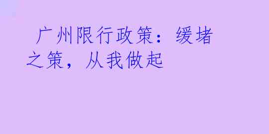 广州限行政策:缓堵之策,从我做起