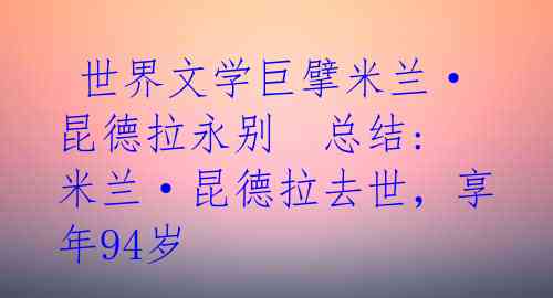  世界文学巨擘米兰·昆德拉永别  总结:米兰·昆德拉去世，享年94岁 