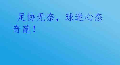 足协无奈,球迷心态奇葩!