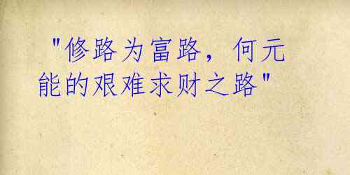 "修路为富路,何元能的艰难求财之路"