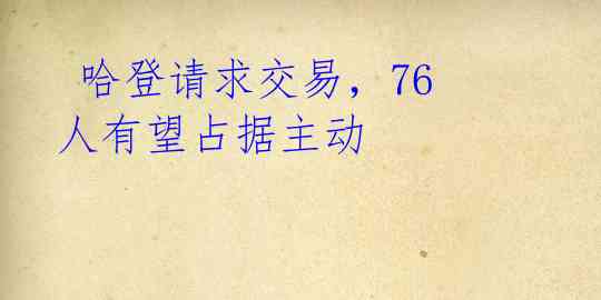 哈登请求交易,76人有望占据主动