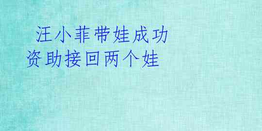 汪小菲带娃成功 资助接回两个娃