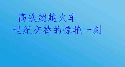  高铁超越火车 世纪交替的惊艳一刻