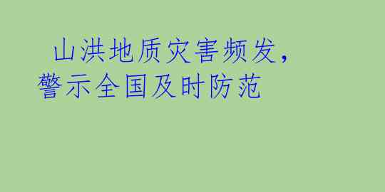  山洪地质灾害频发，警示全国及时防范