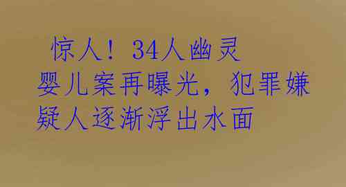  惊人! 34人幽灵婴儿案再曝光，犯罪嫌疑人逐渐浮出水面