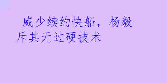  威少续约快船，杨毅斥其无过硬技术