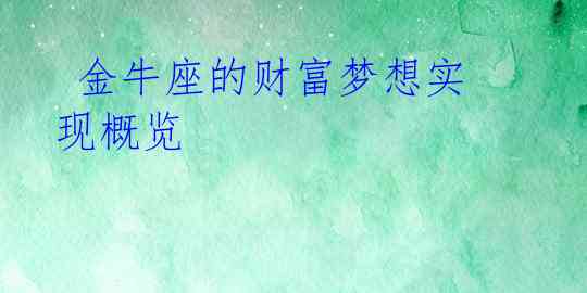  金牛座的财富梦想实现概览