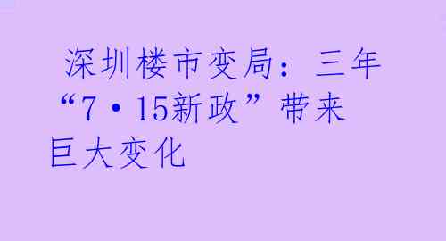  深圳楼市变局：三年“7·15新政”带来巨大变化