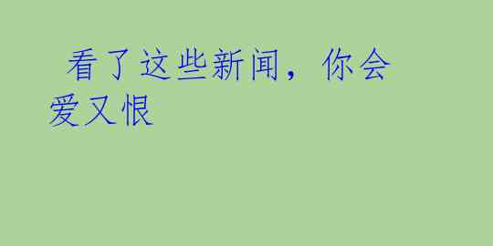 看了这些新闻,你会爱又恨