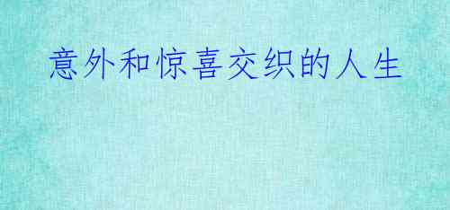意外和惊喜交织的人生
