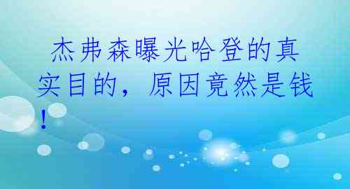  杰弗森曝光哈登的真实目的，原因竟然是钱！ 