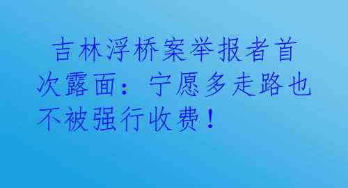  吉林浮桥案举报者首次露面：宁愿多走路也不被强行收费！