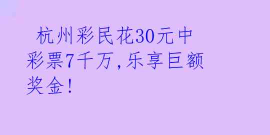  杭州彩民花30元中彩票7千万,乐享巨额奖金!