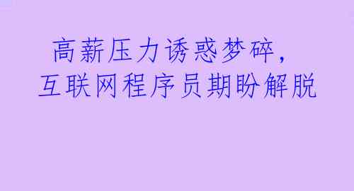  高薪压力诱惑梦碎,互联网程序员期盼解脱 