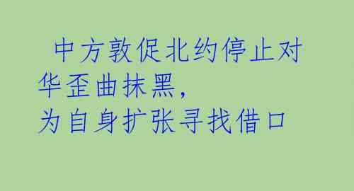  中方敦促北约停止对华歪曲抹黑, 为自身扩张寻找借口