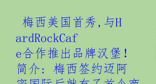  梅西美国首秀,与HardRockCafe合作推出品牌汉堡！ 简介: 梅西签约迈阿密国际后就有了首个商业合作,他与著名餐