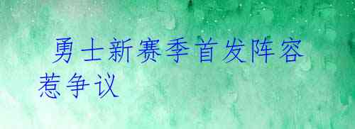  勇士新赛季首发阵容惹争议