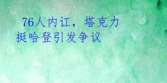  76人内讧，塔克力挺哈登引发争议