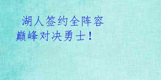  湖人签约全阵容 巅峰对决勇士！