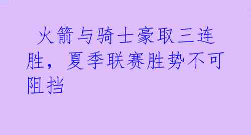  火箭与骑士豪取三连胜，夏季联赛胜势不可阻挡