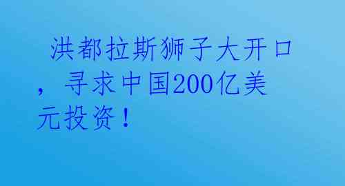  洪都拉斯狮子大开口，寻求中国200亿美元投资！