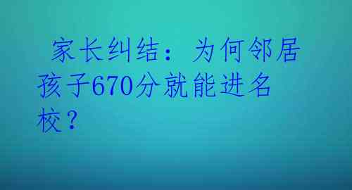  家长纠结：为何邻居孩子670分就能进名校？