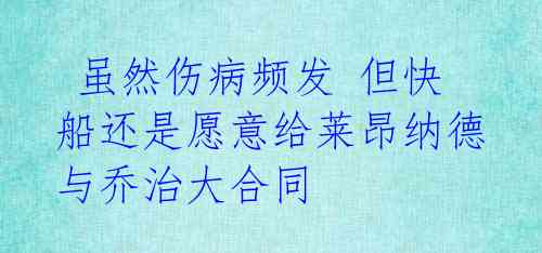  虽然伤病频发 但快船还是愿意给莱昂纳德与乔治大合同 