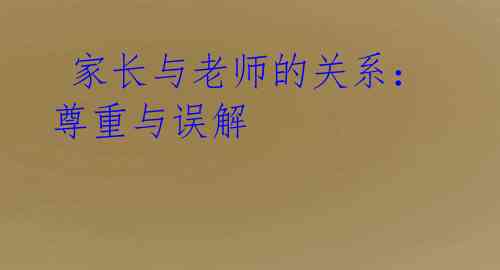 家长与老师的关系:尊重与误解