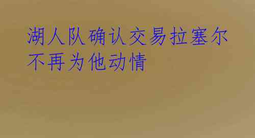  湖人队确认交易拉塞尔 不再为他动情 