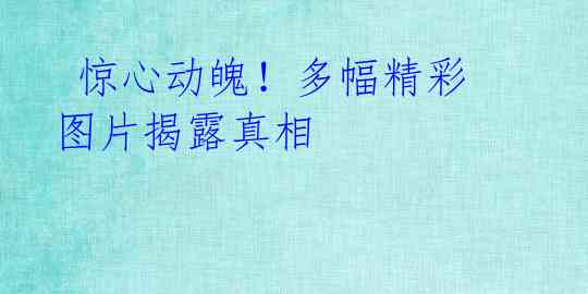 惊心动魄!多幅精彩图片揭露真相