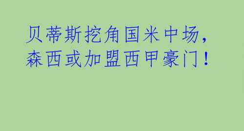 贝蒂斯挖角国米中场，森西或加盟西甲豪门！