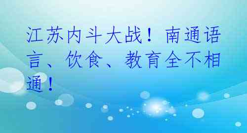 江苏内斗大战！南通语言、饮食、教育全不相通！