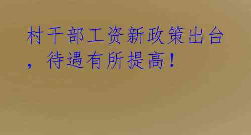 村干部工资新政策出台，待遇有所提高！