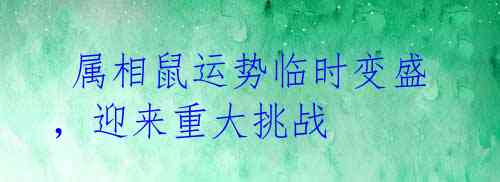 属相鼠运势临时变盛,迎来重大挑战